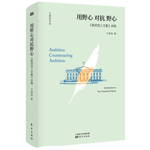 用野心对抗野心(联邦党人文集讲稿)(精) 王建勋 著 法律知识普及读物 政治理论入门读物 王建勋作品美国史 博库网