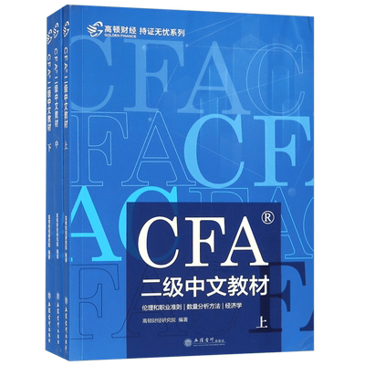 CFA二级中文教材(上中下)/持证无忧系列 博库网
