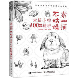 素描不枯燥  素描小物100例精讲 素描书籍教材临摹素描书入门教材 素描静物临摹书素描画册临摹本 素描基础教程零基础素描教程书