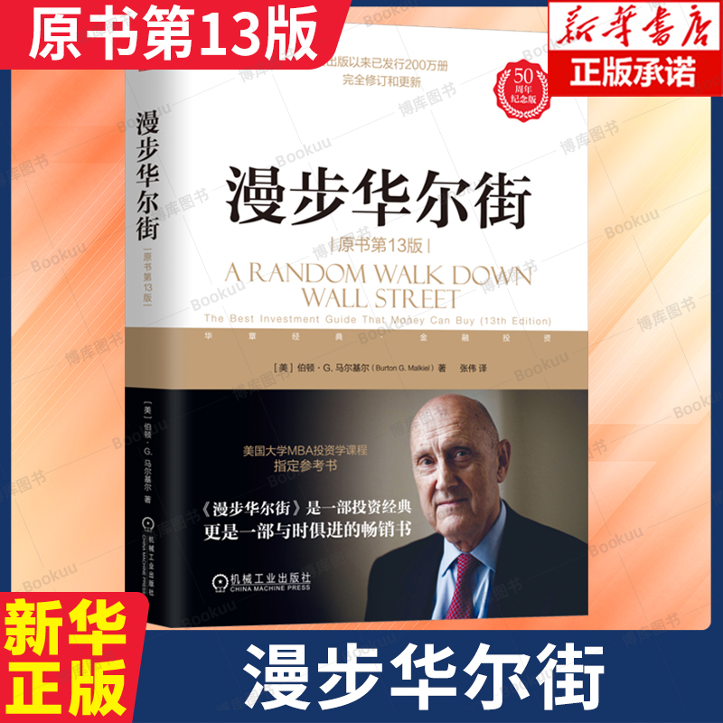 漫步华尔街 原书13版 伯顿·马尔基尔 投资理论与实践股票证券金融投资策略机械工业出版社华尔街MBA经管书籍博库网