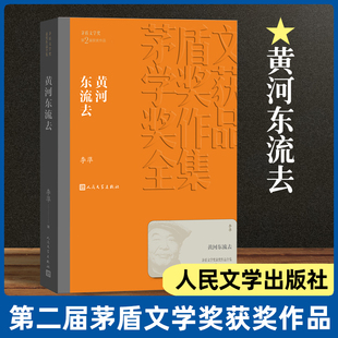 茅盾文學獎獲獎作品全集 李凖著 黃河東流去 書目現當代文學小說歷史小說暢銷書排行榜 社 課外閱讀 人民文學出版 現貨速發(fā)