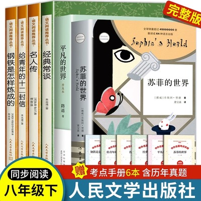 八年级下必读课外书6册人民文学