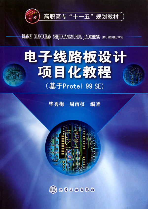 电子线路板设计项目化教程(基于Protel99SE高职高专十一五规划教材) 博库网