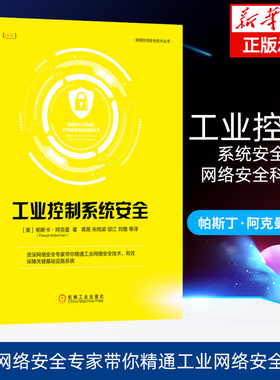 工业控制系统安全 (美)帕斯卡·阿克曼(Pascal Ackerman) 网络系统安全网络空间安全技术丛书 机械工业出版社 新华书店正版书籍