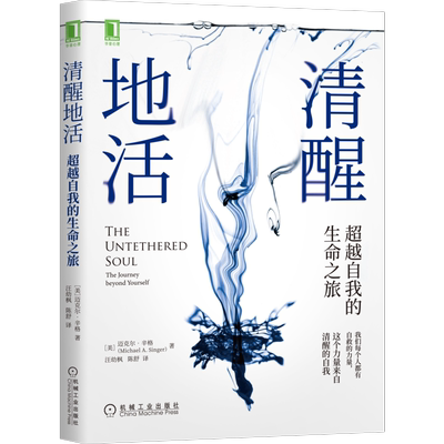 清醒地活: 超越自我的生命之旅 正念 冥想 臣服实验 活着 迈克-A辛格 清醒 觉察 自我 平和 喜悦 幸福  自我心理学书 博库网正版