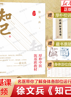 知己徐文兵 5周年纪念版 详解人体49个部位及4种体液的运行奥秘 年轻人是养生保健指南 健康书籍 黄帝内经说什么中医国学养生知识