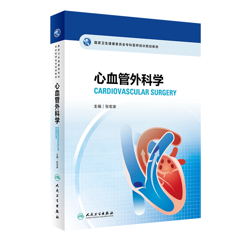 心血管外科学 卫生健康委员会专科医师培训规划教材 心脏解剖常用药物检查方法病例解析 张宏家 人民 博库网