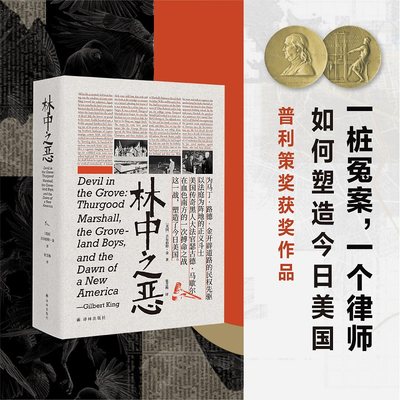 林中之恶 (美)吉尔伯特·金 普利策奖获奖作品美国种族平等之路 外国现当代文学故事小说新华书店 译林出版社正版书籍