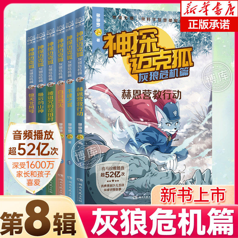 【新书上市】神探迈克狐灰狼危机篇漫画版全套6册系列图书小学生三四五六年级课外阅读侦探推理悬疑破案小说故事正版经典少儿读物