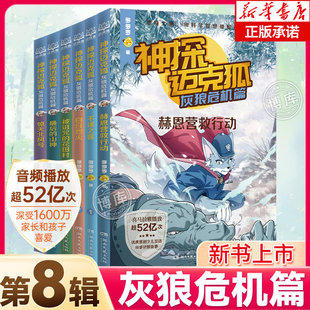 【新书上市】神探迈克狐灰狼危机篇漫画版全套6册系列图书小学生三四五六年级课外阅读侦探推理悬疑破案小说故事正版经典少儿读物