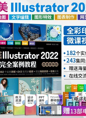 ai教程书籍 唯美中文版Illustrator2022完全案例教程adobeillustrator软件书平面设计美工手绘插画完全自学教材ps修图从入门到精通