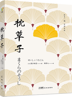 枕草子 [日]清少纳言著 与《方丈记》《徒然草》并称“日本三大随笔”，与《源氏物语》合称“平安文学双璧”现当代文学散文随笔集