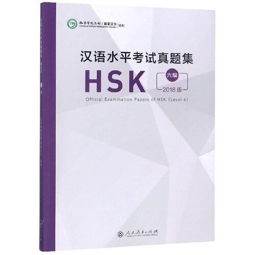 汉语水平考试真题集(HSK6级2018版) 博库网