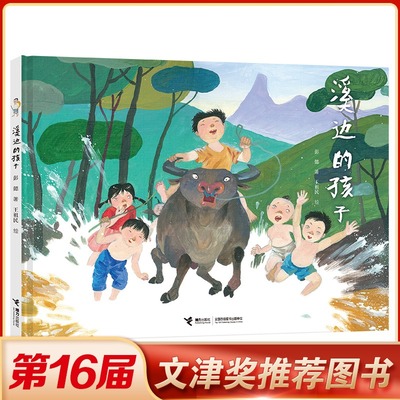 溪边的孩子 精装 3-4-5-6-7-8周岁早教启蒙绘本图画故事幼小衔接 经典儿童文学小学生课外阅读读物学校老师 畅销书籍接力出版社