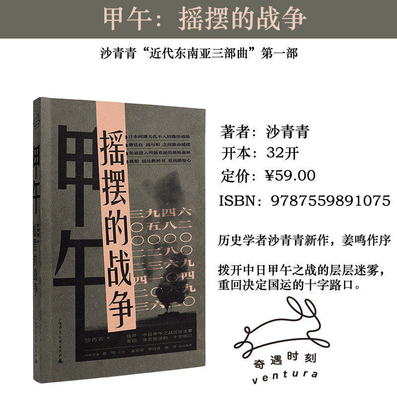 正版书 甲午(摇摆的战争) 历史学者沙青青新作 姜鸣作序 中日甲午之战 黄海海战 北洋海军日本谍报网明治维新外交博弈书籍 博库网
