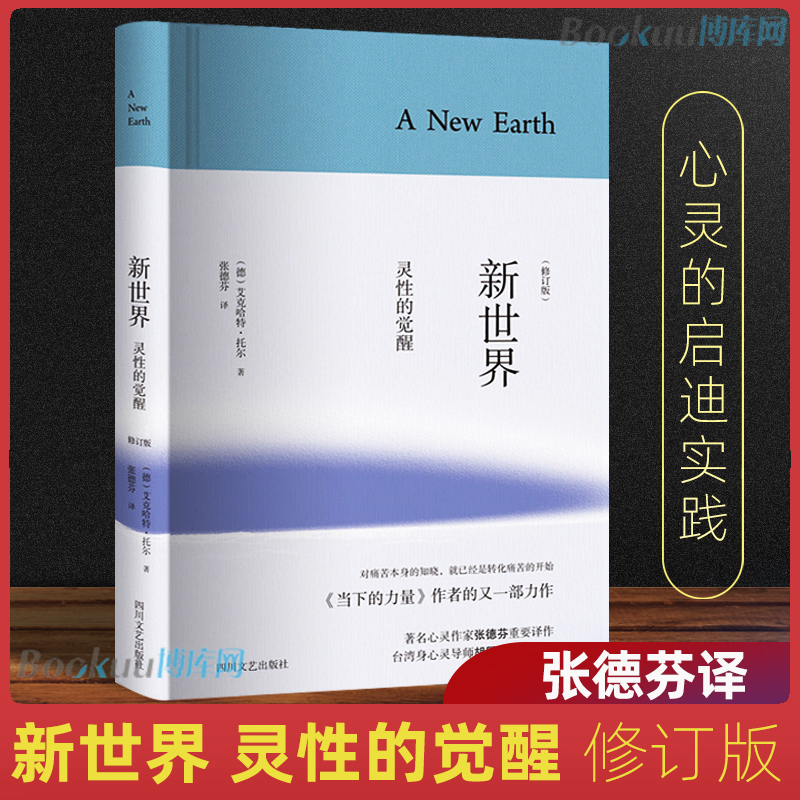正版 新世界 灵性的觉醒 修订版 艾克哈特托尔著 张德芬译 胡因梦作序  当下的力量哲学 哲学总论书籍