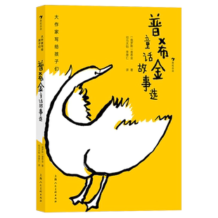 大作家写给孩子们(第二级):普希金童话故事选 7-10岁童话文学俄罗斯文学之父普希金代表作中小学生课外阅读书籍儿童文学读物