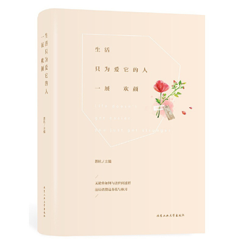生活只为爱它的人一展欢颜(精) 博库网
