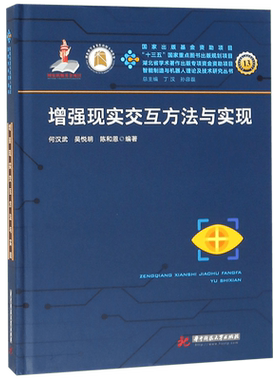 增强现实交互方法与实现(精)/智能制造与机器人理论及技术研究丛书 博库网
