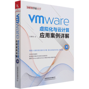VMware虚拟化与云计算应用案例详解(第3版)/51CTO学堂丛书 博库网