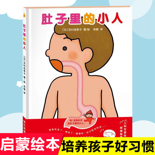 正版 肚子里的小人 日本精装绘本书 吉村亚希子 幼儿园宝宝0-3-6岁图画书睡前故事亲子共读 好习惯养成 启蒙早教好好吃饭