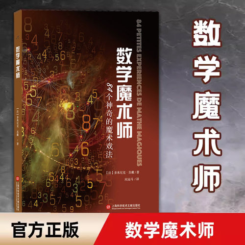 数学魔术师：84个神奇的魔术戏法 数学原理逻辑思维训练科普百科读物 趣味数学 中小学生课外书籍 从根号2谈起 博库网