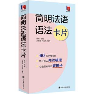 简明法语语法卡片 张彤 全国首套法语语法背诵卡片 做你口袋里的语法学习伙伴 博库网