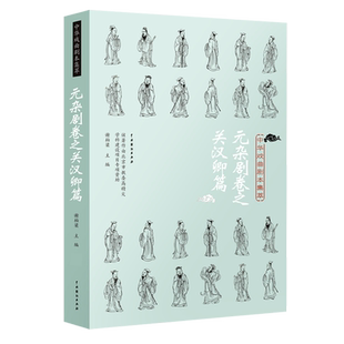 中华戏曲剧本集萃(元杂剧卷之关汉卿篇) 博库网