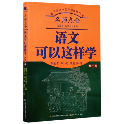 名师点金(语文可以这样学初中版)/学习方法决定学习成绩丛书 陆震谷, 张鲁川主编;陆震谷, 朱侃, 蒋凌雪著 博库网