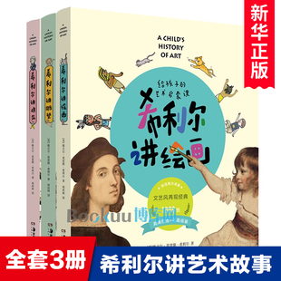 希利尔讲绘画+建筑+雕塑全套3册小学生课外阅读书籍给孩子的艺术启蒙读物故事书三四五六年级青少年版8-10-12周岁儿童文学正版