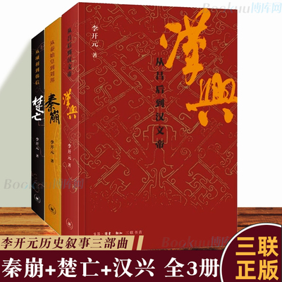 李开元历史叙事三部曲套装3册 秦崩(从秦始皇到刘邦)+楚亡(从项羽到韩信)+汉兴(吕后到汉文帝) 中国古代史历史类书籍正版