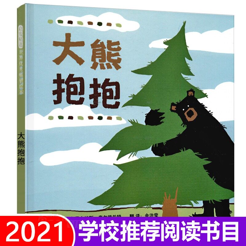 大熊抱抱 绘本精装硬壳绘本儿童3-6周岁正版幼儿园故事书宝宝睡前故事