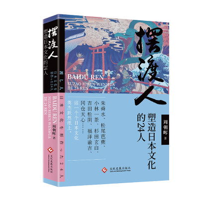 正版 摆渡人：塑造日本文化的24人周朝晖 著 林罗山朱舜水山崎暗斋宫崎安贞松尾芭蕉新井白石上田秋成曲亭 博库网