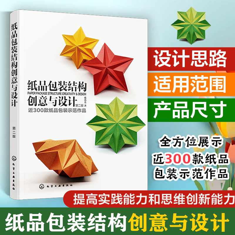 纸品包装结构创意与设计 第二版 纸品包装设计专业理论 300款纸品包装示范作品 包装设计专业人员 高等院校视觉传达设计专业书籍