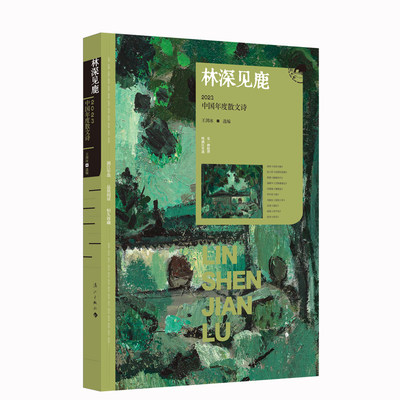 林深见鹿：2023中国年度散文诗 漓江版年选 王剑冰选编 有诗性，亦有格局 中国文学散文诗图书 博库网