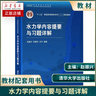水力学内容提要与习题详解赵振兴清华大学出版社高等院校水力学课程教学参考书水力学教材学习辅导书补充题及解答近年考试题