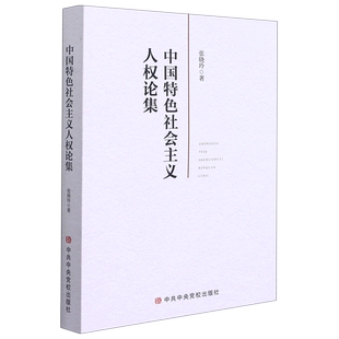 中国特色社会主义人权论集 官方正版 博库网