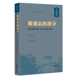 被遗忘的战争——咸丰同治年间广东土客大械斗研究/中国秘密社会研究文丛 博库网