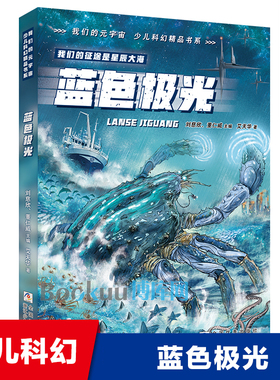 蓝色极光/我们的元宇宙少儿科幻精品书系 刘慈欣 董仁威主编 青少年小说儿童文学三四五六年级小学生课外阅读书籍冒险读物正版