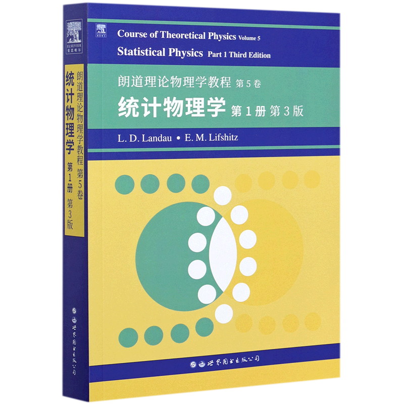 朗道理论物理学教程 第5卷：统计物理学 第1册 第3版 官方正版 博库网