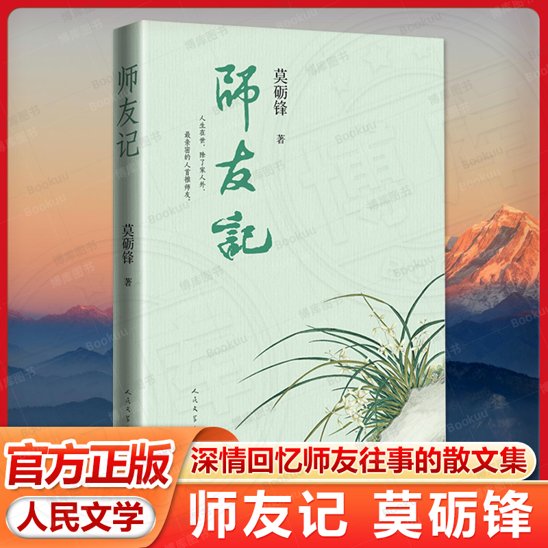 师友记 莫砺锋著 一部深情回忆师友往事的散文集 收录了50篇怀人文章 人民文学出版社