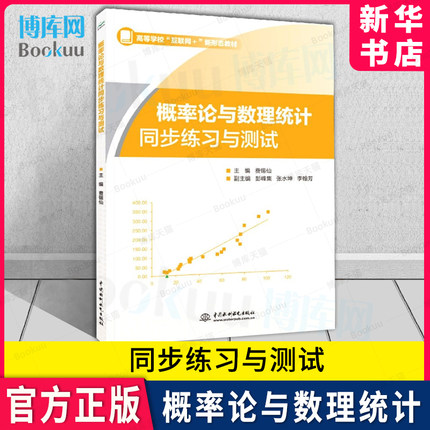 概率论与数理统计同步练习与测试 (高等学校互联网+新形态教材) 编者:费锡仙 中国水利水电出版 新华书店 博库旗舰店 官方正版