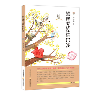 新语文名家散文精选:短笛无腔信口吹 博库网