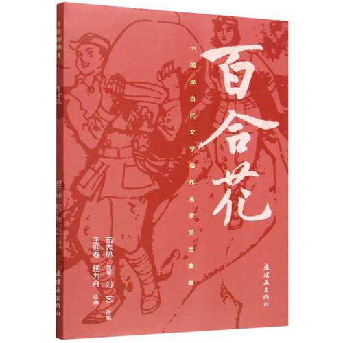 百合花/中国现当代文学名作名家名绘典藏 博库网