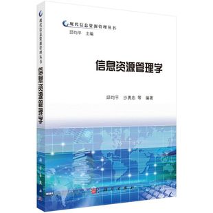 信息资源管理学/现代信息资源管理丛书 博库网