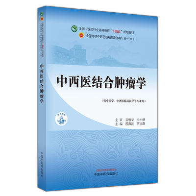 中西医结合肿瘤学——全国中医药行业高等教育“十四五”规划教材 博库网