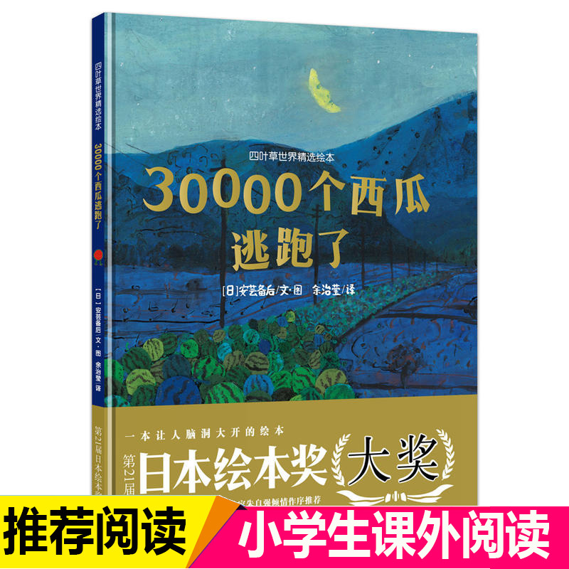 30000个西瓜逃跑了 硬壳精装 儿童绘本故事0-2-3-4-5-6-7-8周岁宝宝启蒙图画书日本国外获奖经典婴儿绘本幼儿园启蒙书老师书籍正版 书籍/杂志/报纸 绘本/图画书/少儿动漫书 原图主图