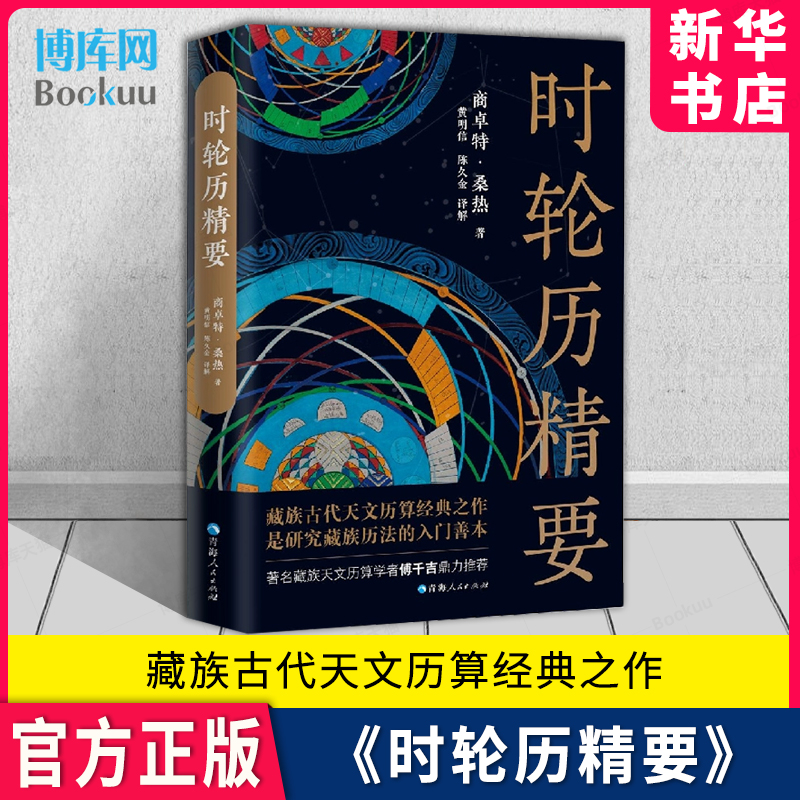 新华书店《时轮历精要》藏族古代天文历算经典之作 商卓特·桑热 责编:马丽娟//代金霞 青海人民出版社 博库旗舰店 书籍/杂志/报纸 天文学 原图主图