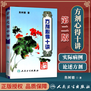 著医学书籍 第2二版 中医药学 人民卫生出版 9787117061414焦树德医学全书方药心得中医内科 正版 社 焦树德方剂心得十讲