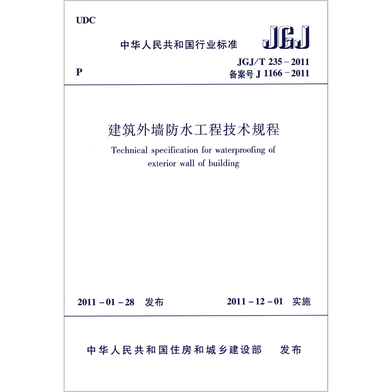 建筑外墙防水工程技术规程(JGJ\T235-2011备案号J1166-2011)/中华人民共和国行业标准 博库网